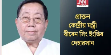 প্ৰাক্তন কেন্দ্ৰীয় মন্ত্ৰী বীৰেন সিং ইংতিৰ দেহাৱসান