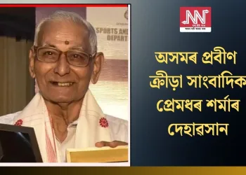 অসমৰ প্ৰবীণ ক্ৰীড়া সাংবাদিক প্ৰেমধৰ শৰ্মাৰ দেহাৱসান