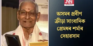 অসমৰ প্ৰবীণ ক্ৰীড়া সাংবাদিক প্ৰেমধৰ শৰ্মাৰ দেহাৱসান