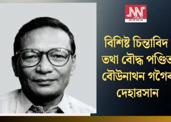 বিশিষ্ট চিন্তাবিদ তথা বৌদ্ধ পণ্ডিত বৌউনাথন গগৈৰ দেহাৱসান