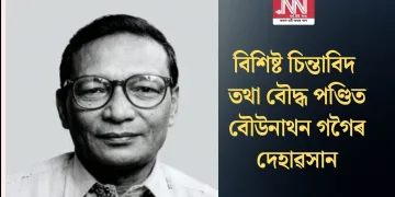 বিশিষ্ট চিন্তাবিদ তথা বৌদ্ধ পণ্ডিত বৌউনাথন গগৈৰ দেহাৱসান