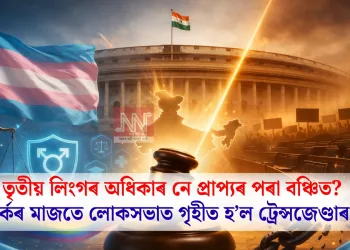 তৃতীয় লিংগৰ অধিকাৰ নে প্ৰাপ্যৰ পৰা বঞ্চিত? তীব্ৰ বিতৰ্কৰ মাজতে লোকসভাত গৃহীত হ’ল ট্ৰেন্সজেণ্ডাৰ বিধেয়ক