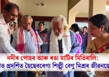নদীৰ পোহৰ আৰু ৰঙা মাটিৰ মিতিৰালি: বিশ্বভাৰতীত প্ৰদৰ্শিত হৈছে বৰেণ্য শিল্পী বেণু মিশ্ৰৰ জীৱনজোৰা কৃতি