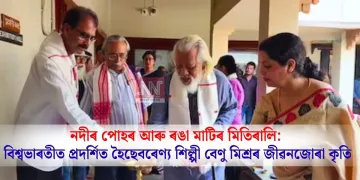 নদীৰ পোহৰ আৰু ৰঙা মাটিৰ মিতিৰালি: বিশ্বভাৰতীত প্ৰদৰ্শিত হৈছে বৰেণ্য শিল্পী বেণু মিশ্ৰৰ জীৱনজোৰা কৃতি