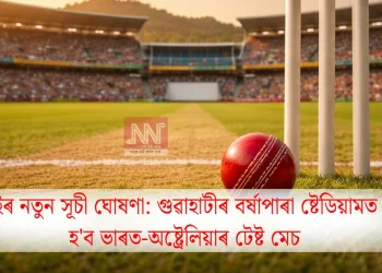 বিচিচিআইৰ নতুন সূচী ঘোষণা: গুৱাহাটীৰ বৰ্ষাপাৰা ষ্টেডিয়ামত অনুষ্ঠিত হ’ব ভাৰত-অষ্ট্ৰেলিয়াৰ টেষ্ট মেচ
