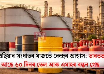 পশ্চিম এছিয়াৰ সংঘাতৰ মাজতে কেন্দ্ৰৰ আশ্বাস: ভাৰতত মজুত আছে ৬০ দিনৰ তেল আৰু এমাহৰ ৰন্ধন গেছ