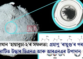 মহাকাশযান ‘হায়াবুচা-২’ৰ সফলতা: গ্ৰহাণু ‘ৰায়ুগু’ৰ পৰা অনা মাটিত উদ্ধাৰ ডিএনএ আৰু আৰএনএৰ উপাদান