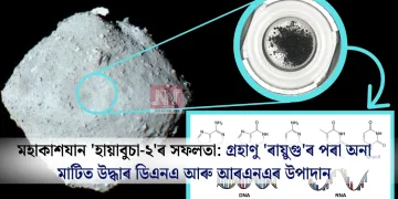 মহাকাশযান ‘হায়াবুচা-২’ৰ সফলতা: গ্ৰহাণু ‘ৰায়ুগু’ৰ পৰা অনা মাটিত উদ্ধাৰ ডিএনএ আৰু আৰএনএৰ উপাদান