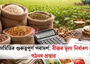 সংসদীয় সমিতিৰ গুৰুত্বপূৰ্ণ পৰামৰ্শ: বীজৰ মূল্য নিৰ্ধাৰণ কৰ্তৃপক্ষ গঠনৰ প্ৰস্তাৱ