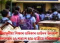 বিনামূলীয়া শিক্ষাৰ অধিকাৰ আইনৰ উলংঘন! চৰকাৰী বিদ্যালয়ৰ ২৭ শতাংশ ছাত্ৰ-ছাত্ৰীয়ে পৰিশোধ কৰে মাচুল