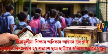 বিনামূলীয়া শিক্ষাৰ অধিকাৰ আইনৰ উলংঘন! চৰকাৰী বিদ্যালয়ৰ ২৭ শতাংশ ছাত্ৰ-ছাত্ৰীয়ে পৰিশোধ কৰে মাচুল