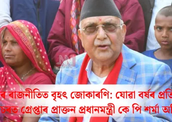নেপালৰ ৰাজনীতিত বৃহৎ জোকাৰণি: যোৱা বৰ্ষৰ প্ৰতিবাদৰ গোচৰত গ্ৰেপ্তাৰ প্ৰাক্তন প্ৰধানমন্ত্ৰী কে পি শৰ্মা অলি