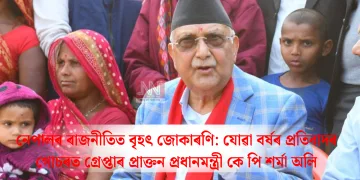 নেপালৰ ৰাজনীতিত বৃহৎ জোকাৰণি: যোৱা বৰ্ষৰ প্ৰতিবাদৰ গোচৰত গ্ৰেপ্তাৰ প্ৰাক্তন প্ৰধানমন্ত্ৰী কে পি শৰ্মা অলি