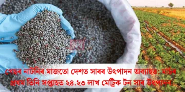 গেছৰ নাটনিৰ মাজতো দেশত সাৰৰ উৎপাদন অব্যাহত: মাৰ্চৰ প্ৰথম তিনি সপ্তাহত ২৪.২৩ লাখ মেট্ৰিক টন সাৰ উৎপাদন