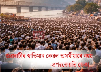 গুৱাহাটীৰ স্বাভিমান কেৱল অসমীয়াৰে নহয়