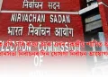 অসমকে ধৰি চাৰি ৰাজ্য আৰু এখন কেন্দ্ৰীয় শাসিত অঞ্চলত বিধানসভা নিৰ্বাচনৰ দিন ঘোষণা  নিৰ্বাচন আয়োগৰ