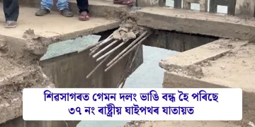 শিৱসাগৰত গেমন দলং ভাঙি বন্ধ হৈ পৰিছে ৩৭ নং ৰাষ্ট্ৰীয় ঘাইপথৰ যাতায়ত