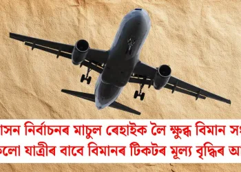 আসন নিৰ্বাচনৰ মাচুল ৰেহাইক লৈ ক্ষুব্ধ বিমান সংস্থা; সকলো যাত্ৰীৰ বাবে বিমানৰ টিকটৰ মূল্য বৃদ্ধিৰ আশংকা