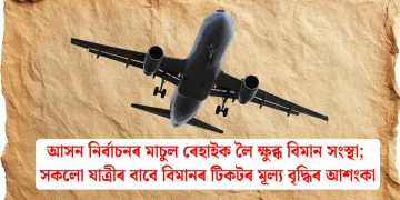 আসন নিৰ্বাচনৰ মাচুল ৰেহাইক লৈ ক্ষুব্ধ বিমান সংস্থা; সকলো যাত্ৰীৰ বাবে বিমানৰ টিকটৰ মূল্য বৃদ্ধিৰ আশংকা