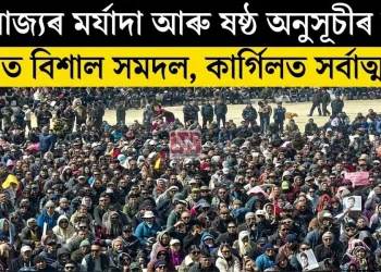 পূৰ্ণ ৰাজ্যৰ মৰ্যাদা আৰু ষষ্ঠ অনুসূচীৰ দাবী: লাডাখত বিশাল সমদল, কাৰ্গিলত সৰ্বাত্মক বন্ধ
