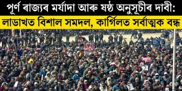 পূৰ্ণ ৰাজ্যৰ মৰ্যাদা আৰু ষষ্ঠ অনুসূচীৰ দাবী: লাডাখত বিশাল সমদল, কাৰ্গিলত সৰ্বাত্মক বন্ধ