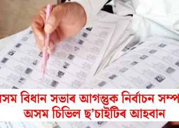 অসম বিধান সভাৰ আগন্তুক নিৰ্বাচন সম্পৰ্কে অসম চিভিল ছ’চাইটিৰ আহবান