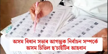 অসম বিধান সভাৰ আগন্তুক নিৰ্বাচন সম্পৰ্কে অসম চিভিল ছ’চাইটিৰ আহবান