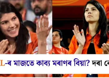 IPL-ৰ মাজতে কাব্য মৰাণৰ বিয়া? দৰা কোন?