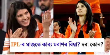 IPL-ৰ মাজতে কাব্য মৰাণৰ বিয়া? দৰা কোন?