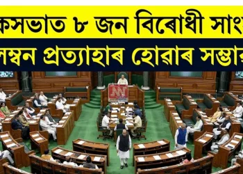 লোকসভাত ৮ জন বিৰোধী সাংসদৰ নিলম্বন প্ৰত্যাহাৰ হোৱাৰ সম্ভাৱনা