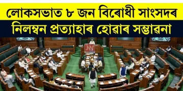 লোকসভাত ৮ জন বিৰোধী সাংসদৰ নিলম্বন প্ৰত্যাহাৰ হোৱাৰ সম্ভাৱনা