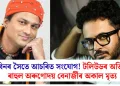 জুবিনৰ সৈতে আচৰিত সংযোগ! টলিউডৰ অভিনেতা ৰাহুল অৰুণোদয় বেনাৰ্জীৰ অকাল মৃত্য