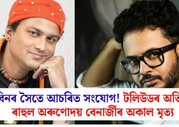 জুবিনৰ সৈতে আচৰিত সংযোগ! টলিউডৰ অভিনেতা ৰাহুল অৰুণোদয় বেনাৰ্জীৰ অকাল মৃত্য