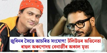 জুবিনৰ সৈতে আচৰিত সংযোগ! টলিউডৰ অভিনেতা ৰাহুল অৰুণোদয় বেনাৰ্জীৰ অকাল মৃত্য