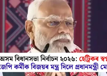 অসম বিধানসভা নিৰ্বাচন ২০২৬: হেট্ৰিকৰ স্বপ্ন! বিজেপি কৰ্মীক বিজয়ৰ মন্ত্ৰ দিলে প্ৰধানমন্ত্ৰী মোদীয়ে