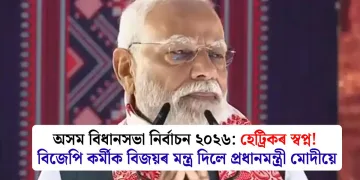 অসম বিধানসভা নিৰ্বাচন ২০২৬: হেট্ৰিকৰ স্বপ্ন! বিজেপি কৰ্মীক বিজয়ৰ মন্ত্ৰ দিলে প্ৰধানমন্ত্ৰী মোদীয়ে