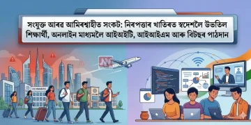 সংযুক্ত আৰৱ আমিৰশ্বাহীত সংকট: নিৰাপত্তাৰ খাতিৰত স্বদেশলৈ উভতিল শিক্ষাৰ্থী, অনলাইন মাধ্যমলৈ আইআইটি, আইআইএম আৰু বিটছৰ পাঠদান