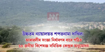 উচ্চতম ন্যায়ালয়ত শপতনামা দাখিল: আৰাৱলীৰ সংজ্ঞা নিৰ্ধাৰণৰ বাবে গঠিত ১০ জনীয়া বিশেষজ্ঞ সমিতিক কেন্দ্ৰৰ অনুমোদন