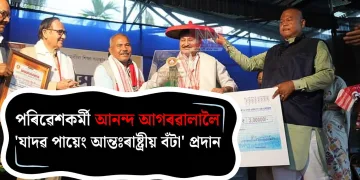 অসমৰ পৰিৱেশকৰ্মী আনন্দ আগৰৱালালৈ ‘যাদৱ পায়েং আন্তঃৰাষ্ট্ৰীয় বঁটা’ প্ৰদান