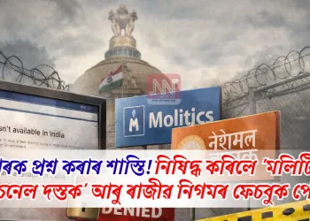 চৰকাৰক প্ৰশ্ন কৰাৰ শাস্তি! নিষিদ্ধ কৰিলে ‘মলিটিক্স’, ‘নেচনেল দস্তক’ আৰু ৰাজীৱ নিগমৰ ফেচবুক পেজ