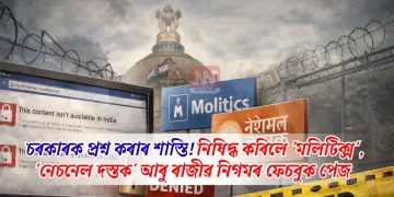 চৰকাৰক প্ৰশ্ন কৰাৰ শাস্তি! নিষিদ্ধ কৰিলে ‘মলিটিক্স’, ‘নেচনেল দস্তক’ আৰু ৰাজীৱ নিগমৰ ফেচবুক পেজ