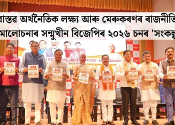 অবাস্তৱ অৰ্থনৈতিক লক্ষ্য আৰু মেৰুকৰণৰ ৰাজনীতি: তীব্ৰ সমালোচনাৰ সন্মুখীন বিজেপিৰ ২০২৬ চনৰ ‘সংকল্প পত্ৰ’