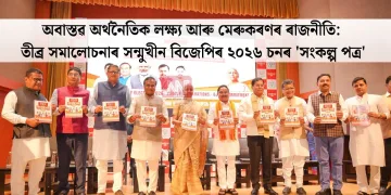 অবাস্তৱ অৰ্থনৈতিক লক্ষ্য আৰু মেৰুকৰণৰ ৰাজনীতি: তীব্ৰ সমালোচনাৰ সন্মুখীন বিজেপিৰ ২০২৬ চনৰ ‘সংকল্প পত্ৰ’