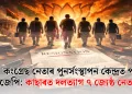 এতিয়া কংগ্ৰেছ নেতাৰ পুনৰ্সংস্থাপন কেন্দ্ৰত পৰিণত বিজেপি: কাছাৰত দলত্যাগ ৭ জ্যেষ্ঠ নেতাৰ
