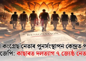 এতিয়া কংগ্ৰেছ নেতাৰ পুনৰ্সংস্থাপন কেন্দ্ৰত পৰিণত বিজেপি: কাছাৰত দলত্যাগ ৭ জ্যেষ্ঠ নেতাৰ