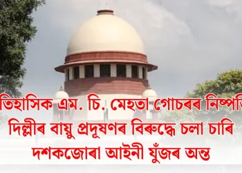 ঐতিহাসিক এম. চি. মেহতা গোচৰৰ নিষ্পত্তি: দিল্লীৰ বায়ু প্ৰদূষণৰ বিৰুদ্ধে চলা চাৰি দশকজোৰা আইনী যুঁজৰ অন্ত