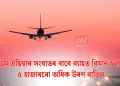 পশ্চিম এছিয়াৰ সংঘাতৰ বাবে ব্যাহত বিমান চলাচল: ৫ হাজাৰৰো অধিক উৰণ বাতিল