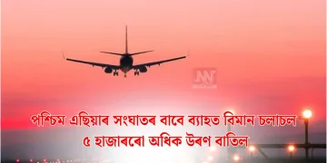 পশ্চিম এছিয়াৰ সংঘাতৰ বাবে ব্যাহত বিমান চলাচল: ৫ হাজাৰৰো অধিক উৰণ বাতিল