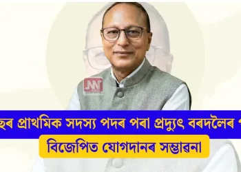কংগ্ৰেছৰ প্ৰাথমিক সদস্য পদৰ পৰা প্ৰদ্যুৎ বৰদলৈৰ পদত্যাগ, বিজেপিত যোগদানৰ সম্ভাৱনা