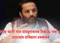 অধ্যাপক আলী খান মাহমুদাবাদৰ বিৰুদ্ধে থকা গোচৰ প্ৰত্যাহাৰ হাৰিয়ানা চৰকাৰৰ